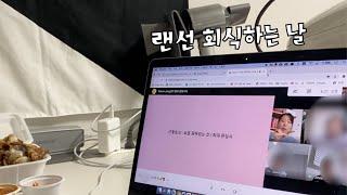 ‍비대면 회식 각자 음식을 주문해서  모여보자 즐거운 랜선 토크 클라이언트와 에이전시 직장인 브이로그