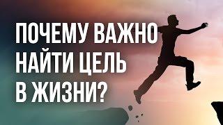 Почему так важно найти цель в жизни?