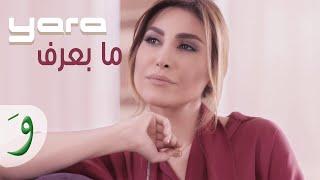 Yara - Ma Baaref Official Music Video 2015  يارا - ما بعرف
