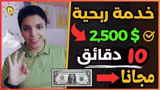 أفضل خدمة ربحية للمال تبدء من 2500$ دولار لكل مبتدئ و بدون خبرة أو راس مال  الربح من الانترنت