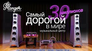 Самый дорогой в мире музыкальный центр за 30 миллионов рублей YG Acoustics XX Live