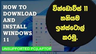 how to download and install windows 11   unsupported pc  laptop Sinhala