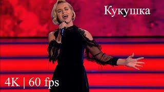 Polina Gagarina  Полина Гагарина  - Кукушка  Live 4K  60 fps 