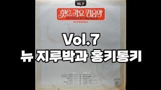 힛트 가요 경음악 Vol.7 LP rip HQ  Full Album The Greatest Hit Songs Melody Vol.7  뉴 지루박과 홍키통키