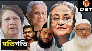 দলগুলোর মতিগতি ভাল মনে হচ্ছে না । এরপর কী হতে পারে ? ডঃ ইউনুস।Tareq Zia।BNP। জামায়াত। Desh Bidesh TV