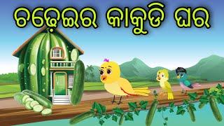 ଚଢ଼େଇର କାକୁଡି ଘର  Chadheira Kakudi Ghara  Tiki Chadhei Gapa  Odia Chadhei Gapa  New Story