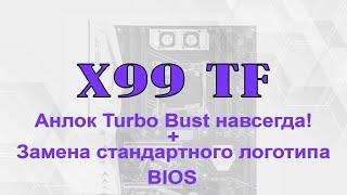  Unlock Turbo Boost 2011 v3 РАЗ И НАВСЕГДА + Замена логотипа BIOS