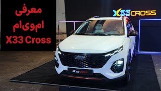 معرفی ام وی ام ایکس ۳۳ کراس  MVM X33 Cross or Chery Omoda C3