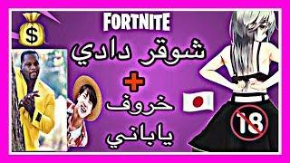 خرفنه فورتنايت   ‍️ خرفنت ياباني و امريكي  يتكلم عربي  fortnite 