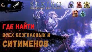 Где найти всех Ситименов и Безголовых в Sekiro Shadows Die Twice