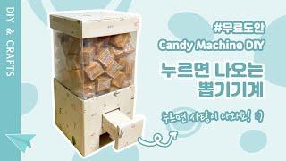 사탕 뽑기기계 만들기  Making a Candy Dispenser with a Cardboard  DIY  무료도안