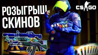 БЕСПЛАТНЫЕ СКИНЫ CS GO халява кс го csgo Розыгрыш скинов