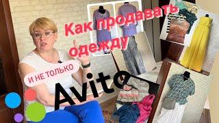 КАК ПРОДАВАТЬ ОДЕЖДУ НА АВИТО ПРОДАЖИ ЗА ИЮНЬ