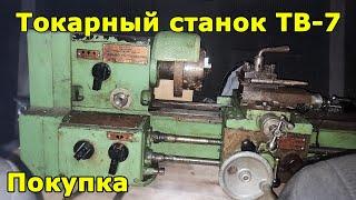 токарный станок ТВ-7 Часть 1. покупка