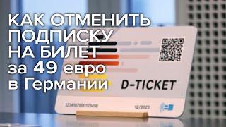 Как отменить подписку на билет за 49 евро в Германии  Deutschland Ticket