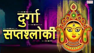 Durga Sapta Shloki With Lyrics  दुर्गा सप्तश्लोकी  Powerful Durga Mantra to Remove Negativity