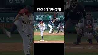 KBO 3대 마구 병맛 #shorts