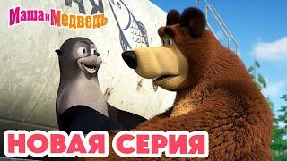 Маша и Медведь  НОВАЯ СЕРИЯ  Впервые на арене  Коллекция мультиков для детей про Машу