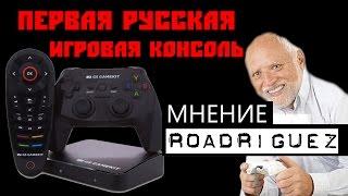 Русская Приставка - Мнение Roadriguez