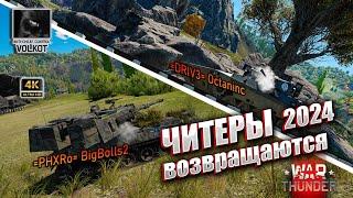 ЧИТЕРЫ возвращаются  2024  #warthunder