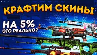 КАК СКРАФТИТЬ СКИНЫ НА 4%  5% И 10% В КС 2 ? КОНТРАКТЫ ОБМЕНА СКИНОВ В CS 2 CS 2