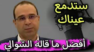 أفضل ما قاله عصام الشوالي في العقد الأخير   مقدمات سيخلدها التاريخ ️