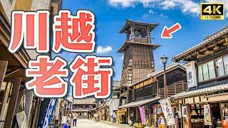 Kawagoe old town day trip ｜Saitama near TokyoJapan Travel 4K VLOG