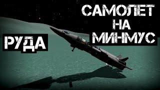 Добыча руды Самолет на Минмус KSP  Kerbal Space Program #45