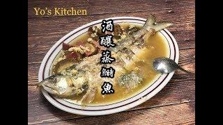 {Yo’s Kitchen}酒釀蒸鰣魚