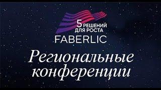 5 решений для роста Форум Фаберлик 2019