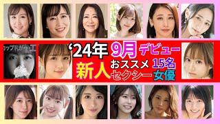 【2024年9月デビュー】新人ΛV女優 おすすめ15選　#美女 #美人 #おすすめ