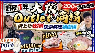 【大阪自由行2024】大阪開幕1年新Outlet商場掃貨！200+牌子進駐｜入手折上折日牌、mont-bell激平特賣場、新品平過市區店｜Kiki and May Ft. 滙豐多程旅遊萬全保