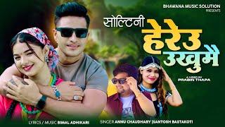 Soltini Heryau Ukhumai New Nepali Lok Dohori Song 2081  Annu Chaudhary Santosh Bastakoti  Bimal