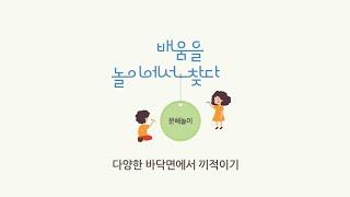 문해놀이 6. 다양한 바닥면에서 끼적이기