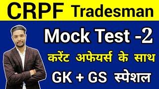 Crpf Tradesman gk mock test 2 Crpf Tradesman gk live class  Crpf gk practice set 2023