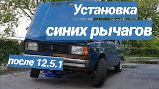  Ставим синие рычаги после 12.5.1. Выворот Clubturbo 