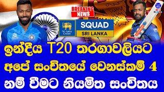 india vs sri lanka T20 seiries 2024 sri lanka probable T20 squad 4 key changes after T20 world cup
