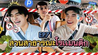 เจมีไนน์-โฟร์ท กับภารกิจเช็กอินสวนธารณะรอบกรุงเทพ  ถ้าโลกนี้ไม่มี GPS Ep.71