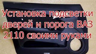 Тюнинг  ВАЗ 2110. Установка подсветки дверей и порога своими руками