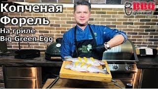 Копченая форель на керамическом гриле Big Green Egg