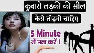 पहली बार लड़की की Seal कैसे तोड़े ? Kuwari Ladki Ki Seal Todne Ka Sahi Tarika II  hot Sk hot kahani