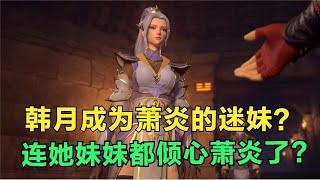 斗破苍穹：韩月是怎么被萧炎迷住的？连她妹妹都倾心萧炎了？