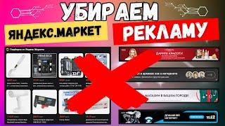 Как убрать Яндекс Маркет и Рекламу со стартовой страницы? Всего 3 клика