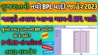 BPL LIST GUJARAT 2023  BPL LIST IN GUJARAT  તમારા ગામની BPL યાદી કેવી રીતે જોવી તે જાણો