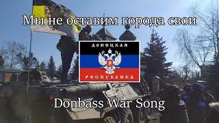 “We will not leave our cities” — Donetsk War Song  English & Russian Sub