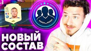 ОТКРЫЛ ЛУЧШИЕ СБЧ и СОБРАЛ НОВЫЙ СОСТАВ  FIFA 21 БЕЗ ДОНАТА #3