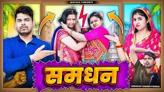 Samdhan  Part 1  Mintuaa Bhojpuri  Bhojpuri Comedy  Bhojpuri Video