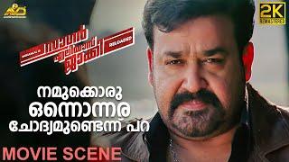 നമുക്കൊരു ഒന്നൊന്നര ചോദ്യമുണ്ടെന്ന് പറ   Sagar Alias Jacky Movie scene  Mohanlal  Shobana