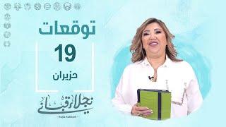 التوقعات اليومية للأبراج ليوم الأربعاء 19 حزيران مع نجلاء قباني