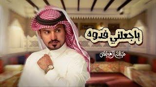 عبدالله ال مخلص - جعلني فدوه حصرياً  2020